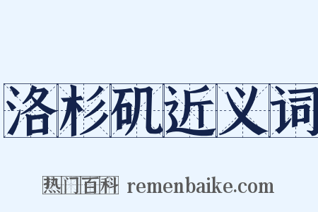 洛杉矶近义词是什么意思的图片